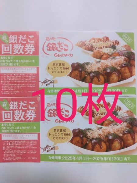 銀だこ 10枚
