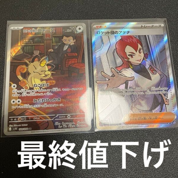 ロケット団のアテナ sr ロケット団のニャース ar ポケモンカード SR ポケモンカードゲーム AR SAR セット