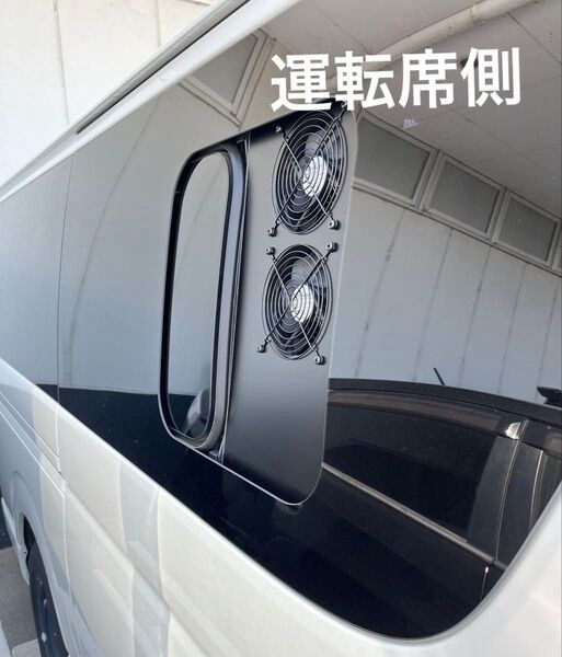 ハイエース200系 小窓用換気扇 運転席側 結露防止 車中泊 冷却ファン