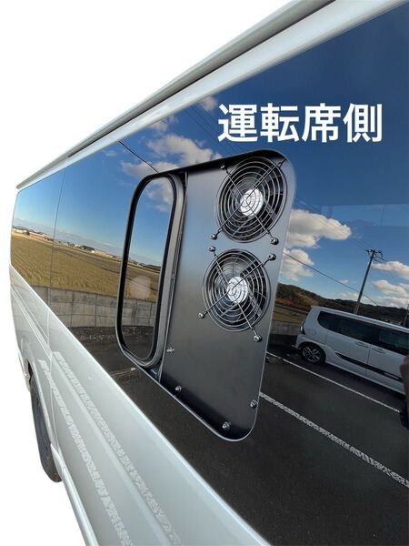 ハイエース200系 小窓用換気扇 運転席側 結露防止 車中泊