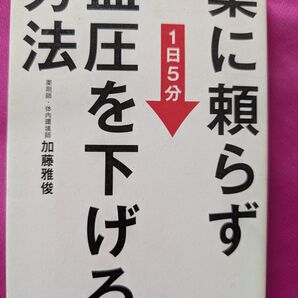 薬に頼らず血圧を下げる方法