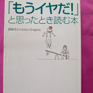 もうイヤだ!と思ったとき読む本 斎藤茂太