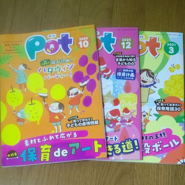 Pot 保育雑誌 2014年10月号、12月号、2015年3月号 3冊セット