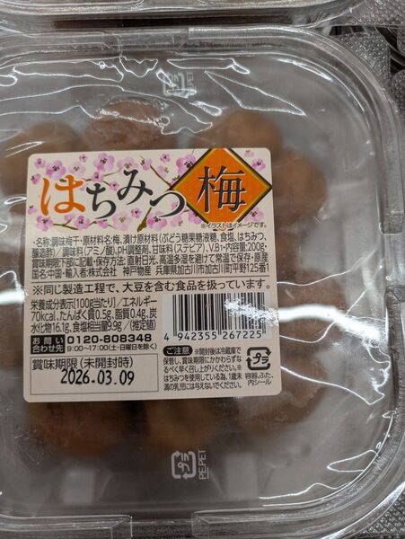 蜂蜜梅、ハチミツ風味…梅干し、200gを2パック