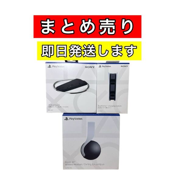 まとめ売りPS5 周辺機器 ワイヤレスヘッドセット 縦置きスタンド 充電スタンド