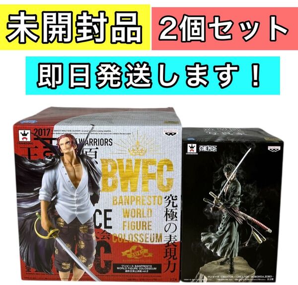 ワンピース シャンクス ゾロ フィギュア 造形王 creator 一番くじ BWFC バンプレスト