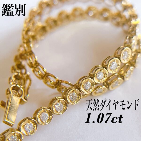【3232】 K18 テニスブレスレット 天然ダイヤモンド 1.07ct 鑑別書
