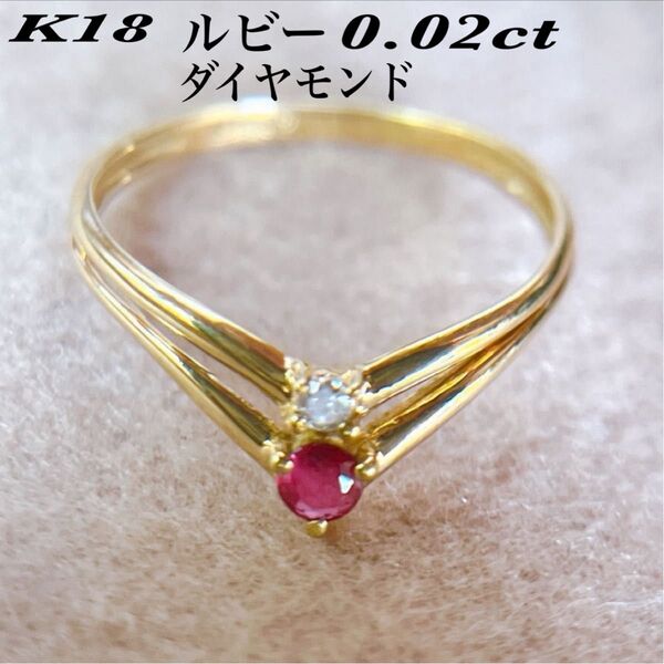 【2206】 K18 ルビー 0.02ct / ダイヤモンド V字デザイン 2連 8号