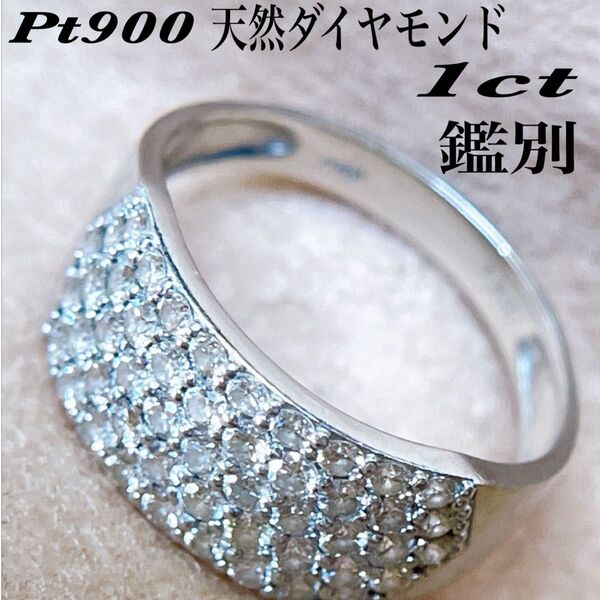 【4645】 天然ダイヤモンド 1ct パヴェリング 15号 プラチナ ミニ鑑別書