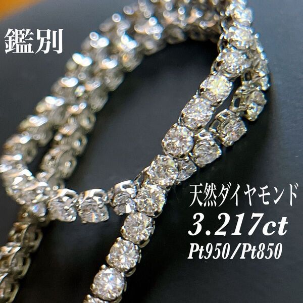 【499】テニスブレスレット 天然ダイヤモンド 3.217ct プラチナ 鑑別書 17cm