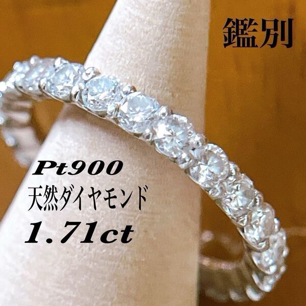 【5810】 フルエタニティリング 天然ダイヤモンド 1.71ct プラチナ 鑑別書 12号