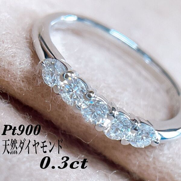 【5949】 天然ダイヤモンド 0.3ct プラチナ エタニティリング