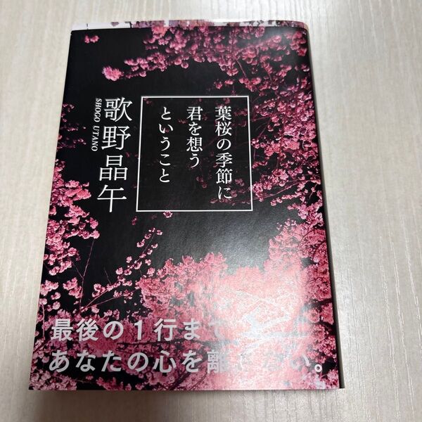 葉桜の季節に君を想うということ (文春文庫 う20-1) 歌野晶午/著