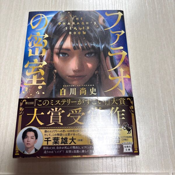 ファラオの密室 (宝島社文庫 Cし-18-1 このミス大賞) 白川尚史/著