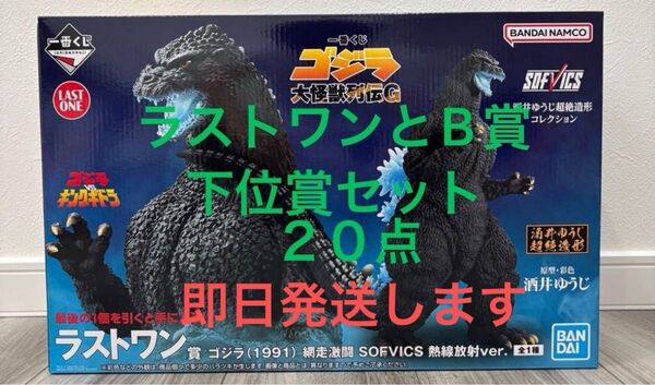 一番くじ ゴジラ 大怪獣列伝G フィギュア B賞 ラストワン 下位賞20点セット