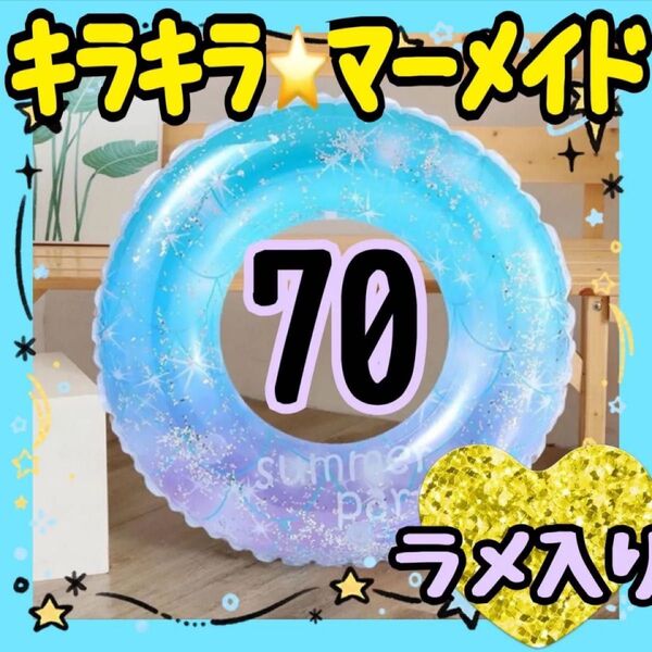 キラキラ マーメイド 浮輪 浮き輪 キッズ 水遊び プール 海 夏 うきわ ブルー ラメ入り