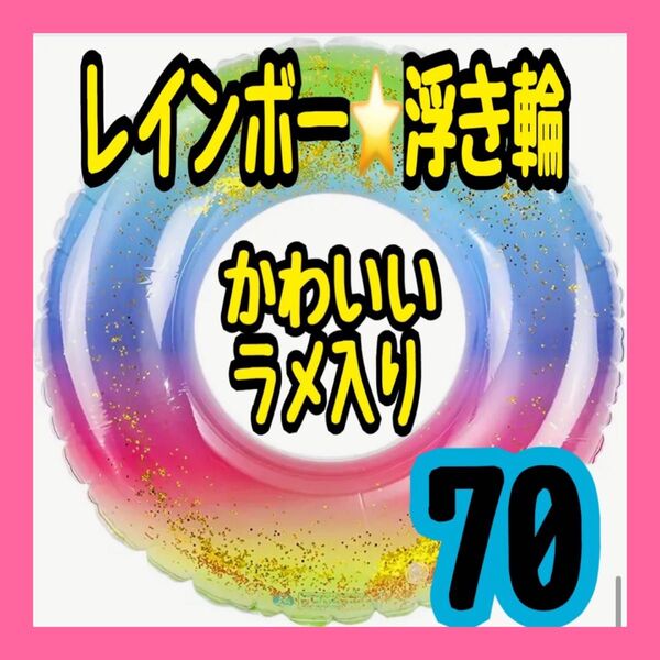 キラキラ ラメ入り レインボー 浮き輪 フロート 70 キッズ うきわ プール 海水浴 水遊び