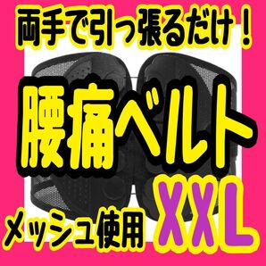 腰痛ベルト XXL 骨盤矯正 骨盤ベルト ガードナーベルト 姿勢矯正 ブラック 腰楽