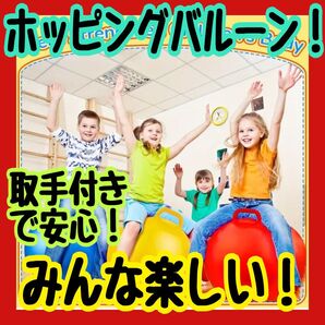 ホッピングバルーン カラフル 赤色 知育玩具 取手付き バルーン 筋力トレーニング 楽しく 運動