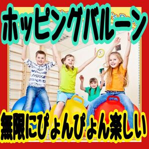 ホッピングバルーン カラフル 赤色 取手付き バルーン 知育玩具 楽しく 筋力トレーニング みんなで遊べる バルーン