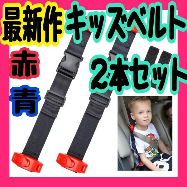 キッズベルト キッズシートベルト 自動車用子供シートベルト青 赤 2本セット