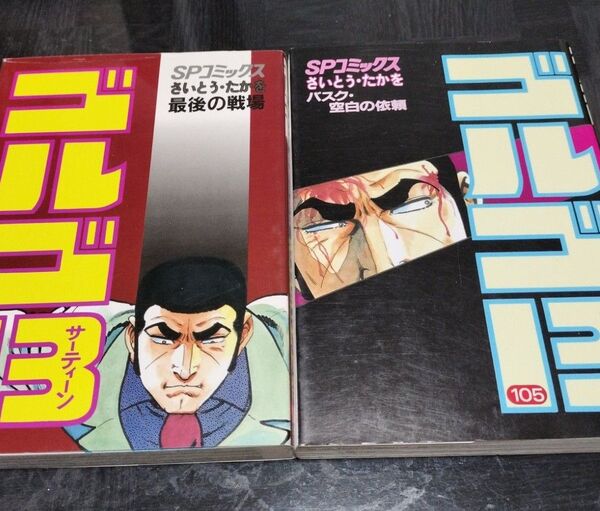 ゴルゴ13 二冊セット! 99巻&105巻 リイドコミックス さいとう・たかを
