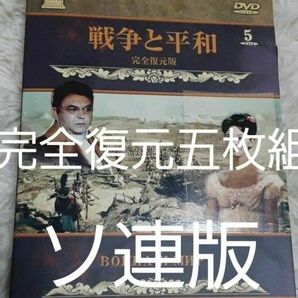 廃盤! セルDVD版『戦争と平和 完全復元版』 五枚組 ソ連 セルゲイ・ボンダルチュク監督作品 リドミュラ・サヴェーリエワ