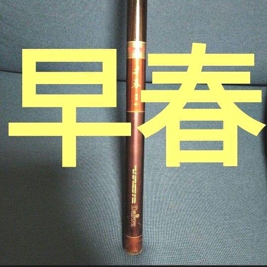 渓流竿 DAIWA 早春 61 硬調 少々訳アリ 釣り竿 和竿