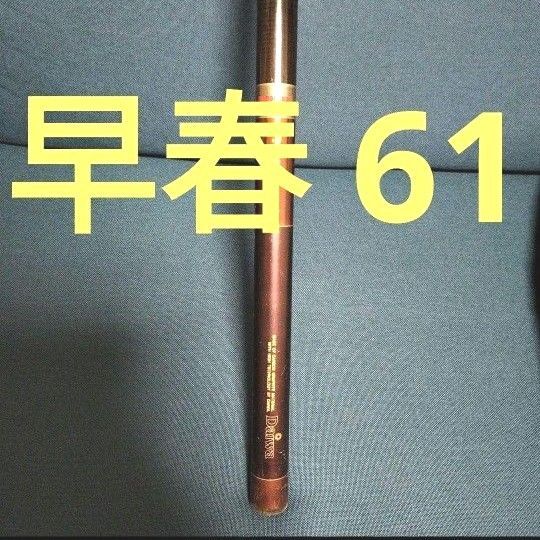 渓流竿 DAIWA 早春 61 硬調 少々訳アリ 釣り竿 和竿