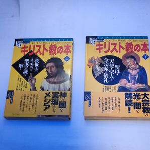 キリスト教の本 上下巻セット