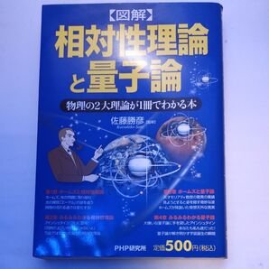 〈図解〉相対性理論と量子論 物理の2大理論が1冊でわかる本 佐藤勝彦/監修