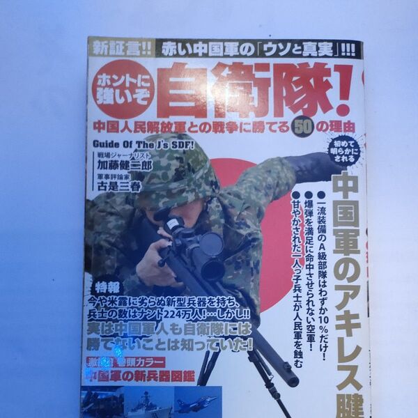 ホントに強いぞ自衛隊! 中国人民解放軍との戦争に勝てる50の理由