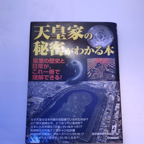 天皇家の秘密がわかる本 皇室の歴史と日常が、これ一冊で理解できる! 歴史雑学探究倶楽部/編