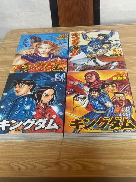 キングダム KINGDOM 52〜55巻 4冊セット