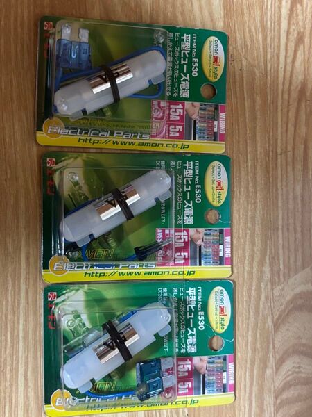 未使用エーモン 平型ヒューズ電源 便利ヒューズ 3個セット 15A/5A