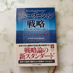 ブルー・オーシャン戦略 競争のない世界を創造する (Harvard business school press) W.チャン・キム