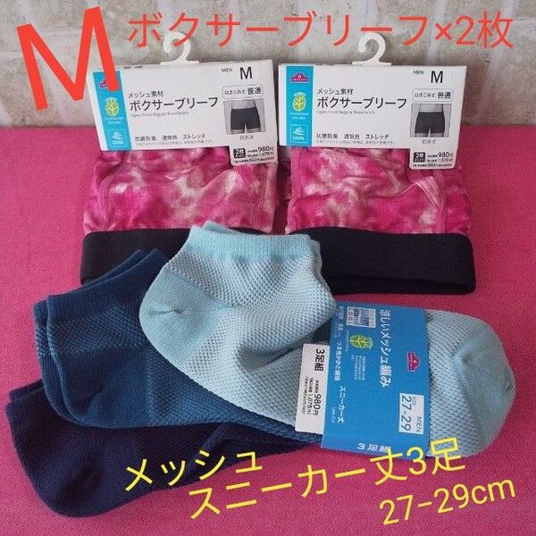 3点セット トップバリュ Мサイズ メッシュ素材ボクサーブリーフ×2枚 スニーカー丈 メッシュ編みソックス×3足 27−29cm