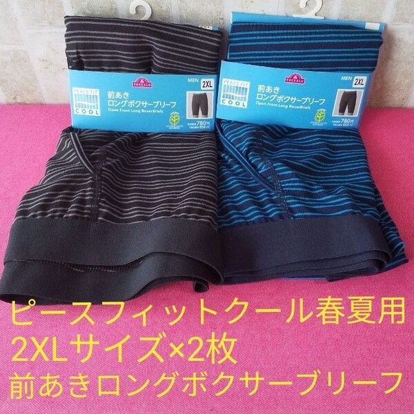 2枚セット 2XL 3L 前あき ロングボクサーブリーフ グレー ブルー PEACE FIT COOL 春夏用 TOPVALU