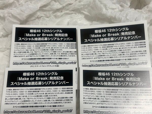 櫻坂46 12枚目シングル Make or Break スペシャル抽選応募シリアルナンバー 応募券 4枚