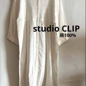 着薄美品★studio CLIP★ロングワンピース 白 綿100%