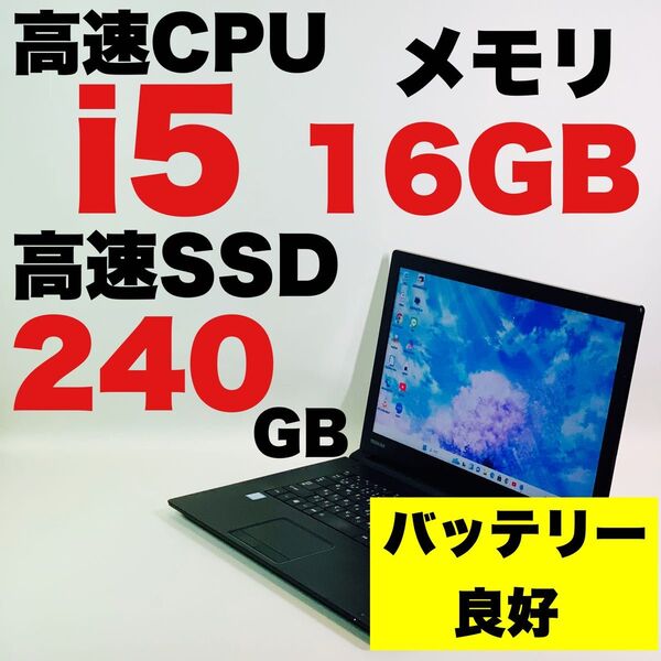 薄型/Core i5 6300U/SSD/メモリ16GB/15.6インチ/東芝/Windows 11/Office/ノートパソコン