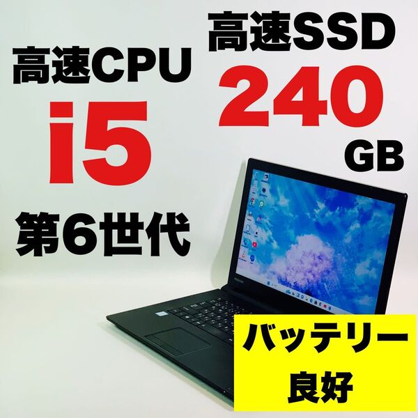 薄型/Core i5 6300U/SSD/メモリ8GB/15.6インチ/東芝/Windows 11/Office/ノートパソコン