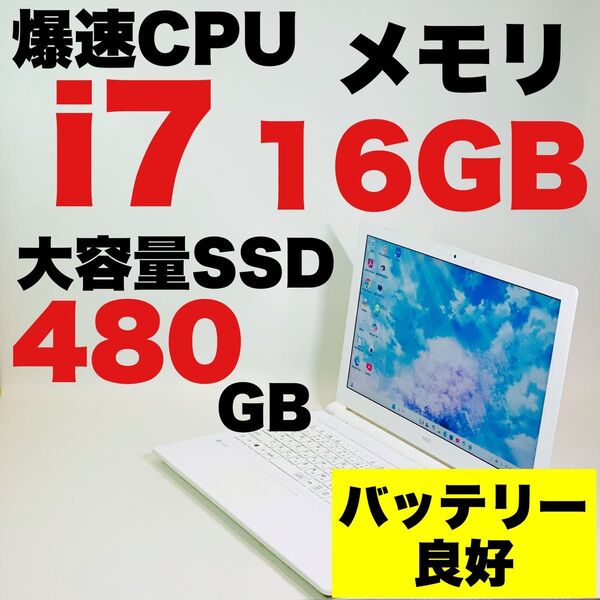 Core i7 7500U/SSD480GB/メモリ16GB/NEC/バッテリー◎/オフィス/Windows/ノートパソコン