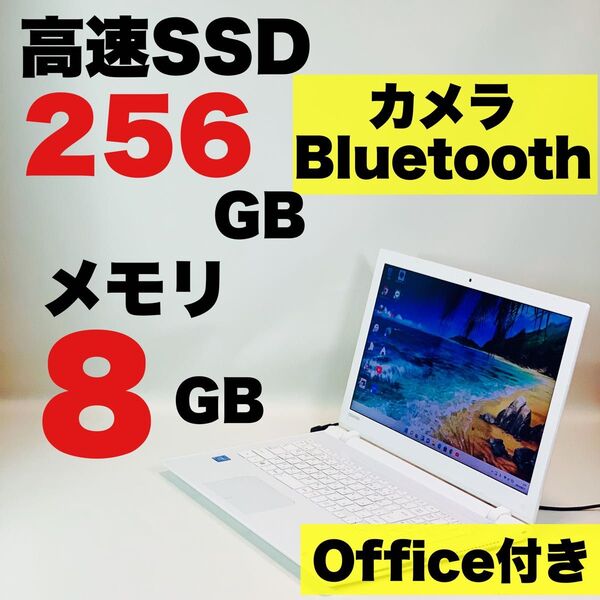 カメラ付/Bluetooth/SSD/メモリ8GB/15.6インチ/オフィス付/東芝/Windows 11/ノートパソコン