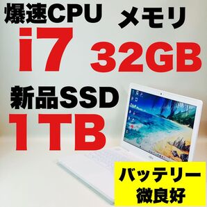 Core i7 第7世代/7700HQ/SSD1TB/メモリ32GB/カメラ/富士通/ホワイト/15.6インチ/ノートパソコン