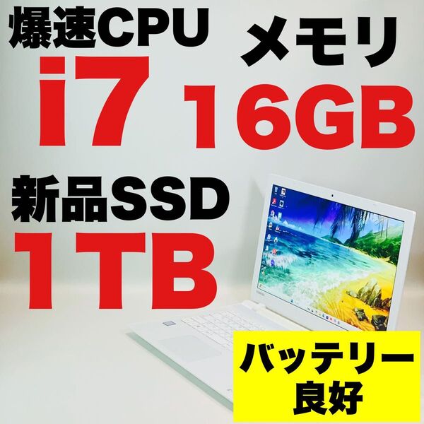 薄型/Core i7/SSD1TB/メモリ16GB/オフィス/Windows11/東芝/ホワイト/15.6インチ/ノートパソコン