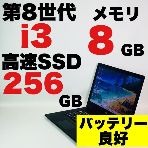 Core i3/8145U/SSD/メモリ8GB/15.6インチ/NEC/Windows 11/Office/黒/ノートパソコン