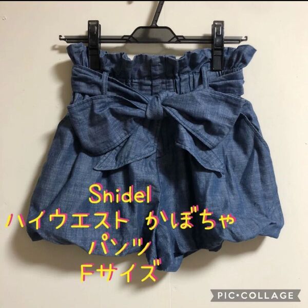 【極美品】Snidel スナイデル BIG リボン デニム ハイウエスト かぼちゃパンツ ショーパン