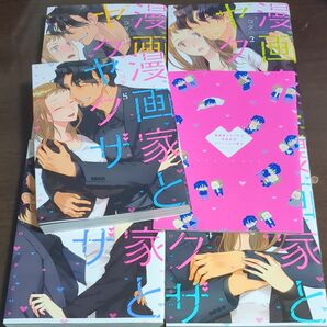 漫画家とヤクザ 全巻セット (Love Coffre COMICS) コダ/著