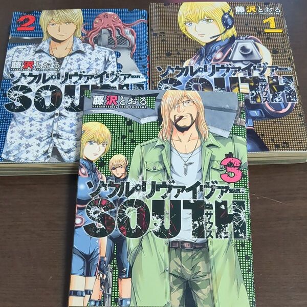 ソウルリヴァイヴァーSOUTH 1~3(HCヒーローズコミックス) 藤沢とおる/著